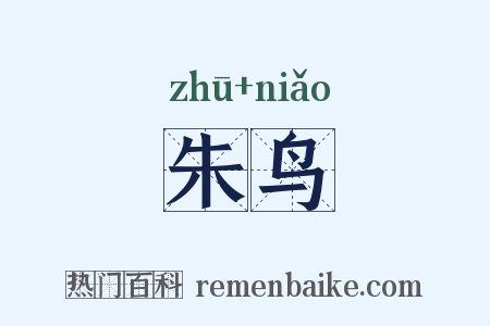 朱鸟是什么意思的图片